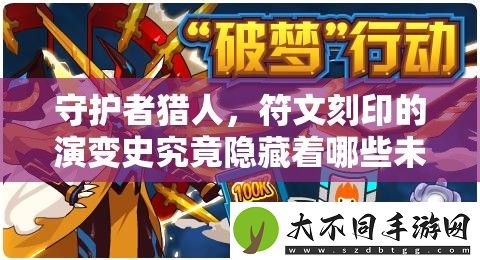 守护者猎人