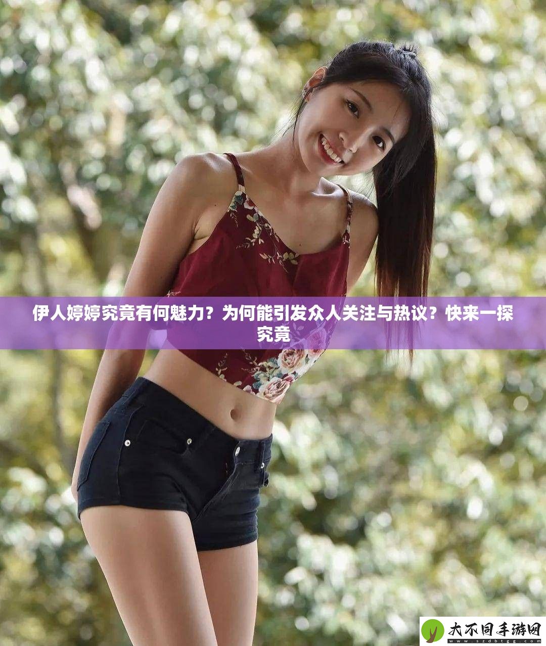 伊人婷婷究竟有何魅力