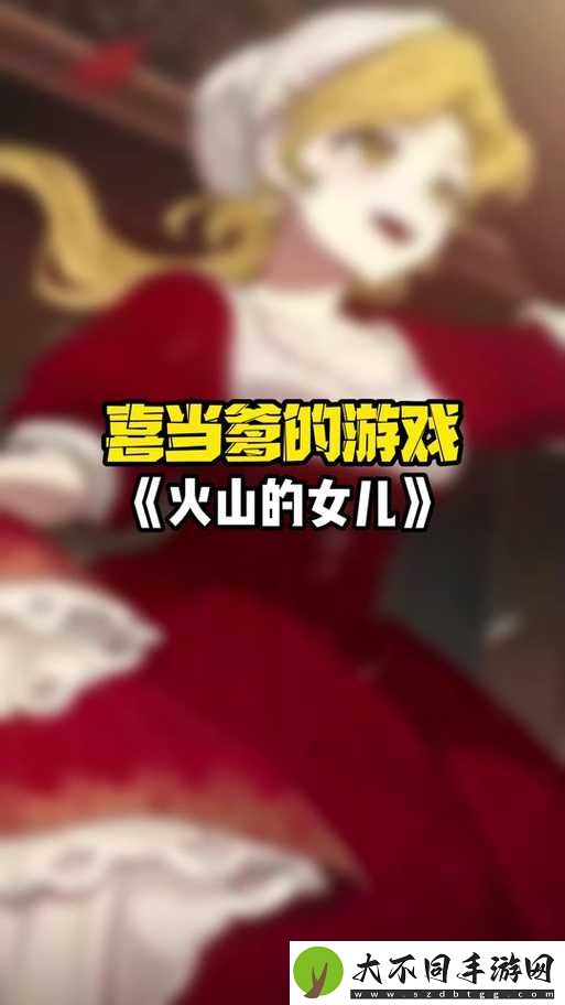 火山的女儿为何进不去？全面攻略助你深度解析并解决问题