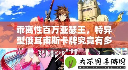 乖离性百万亚瑟王