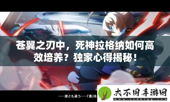 苍翼之刃中