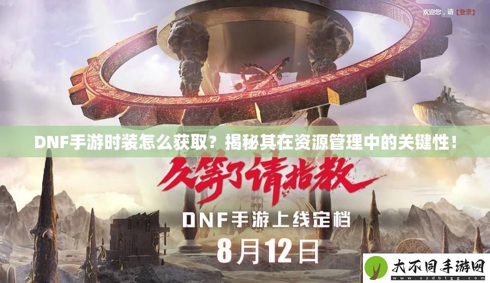 DNF手游时装怎么获取
