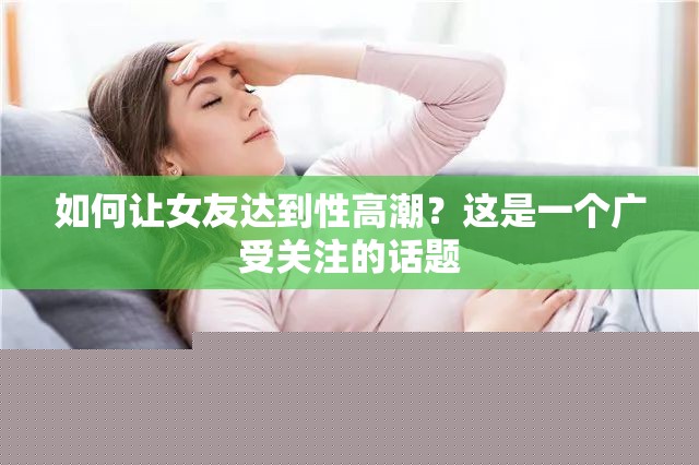 如何让女友达到性高潮