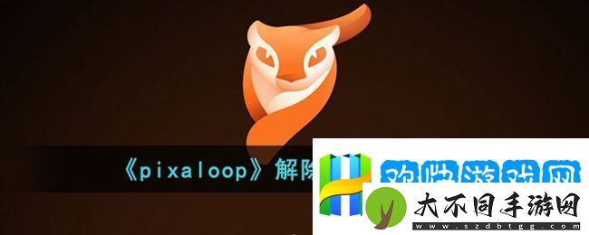 pixaloop解除专业限制方法