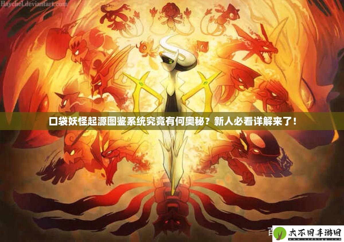 口袋妖怪起源图鉴系统究竟有何奥秘