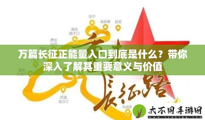 万篇长征正能量入口到底是什么