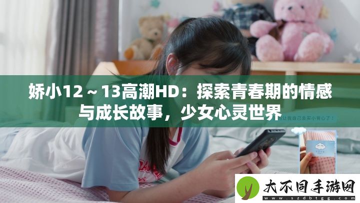 娇小12～13高潮HD