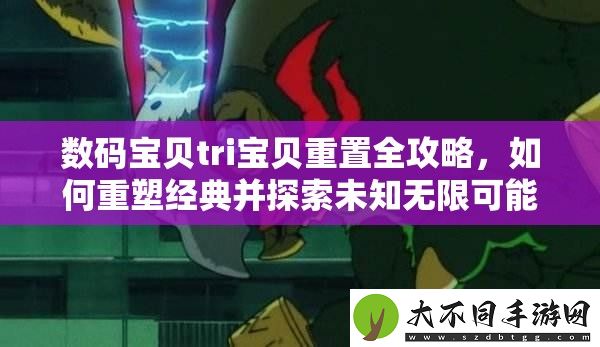 数码宝贝tri宝贝重置全攻略