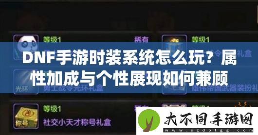 DNF手游时装系统怎么玩