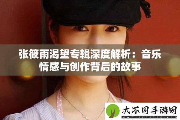 ***渴望专辑深度解析