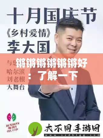 锵锵锵锵锵锵好