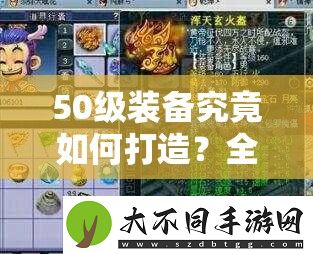 50级装备究竟如何打造