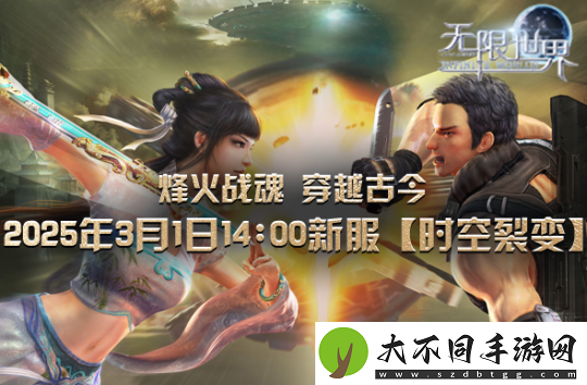 无限世界新服【时空裂变】将启