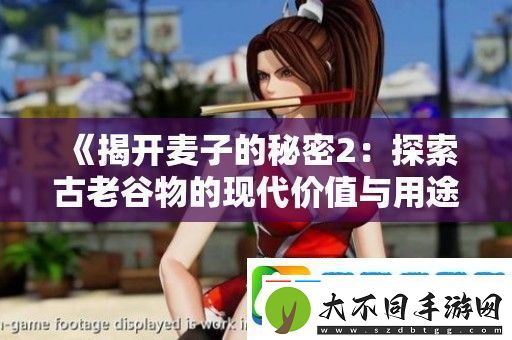 揭开麦子的秘密2