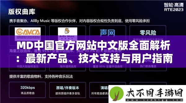 MD中国官方站中文版全面解析