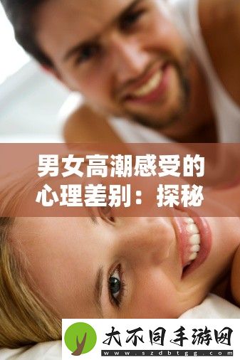 男女高潮感受的心理差别