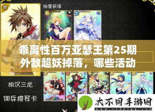 乖离性百万亚瑟王第25期外敌超妖掉落