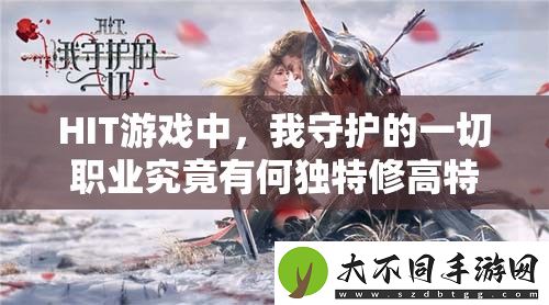 HIT游戏中