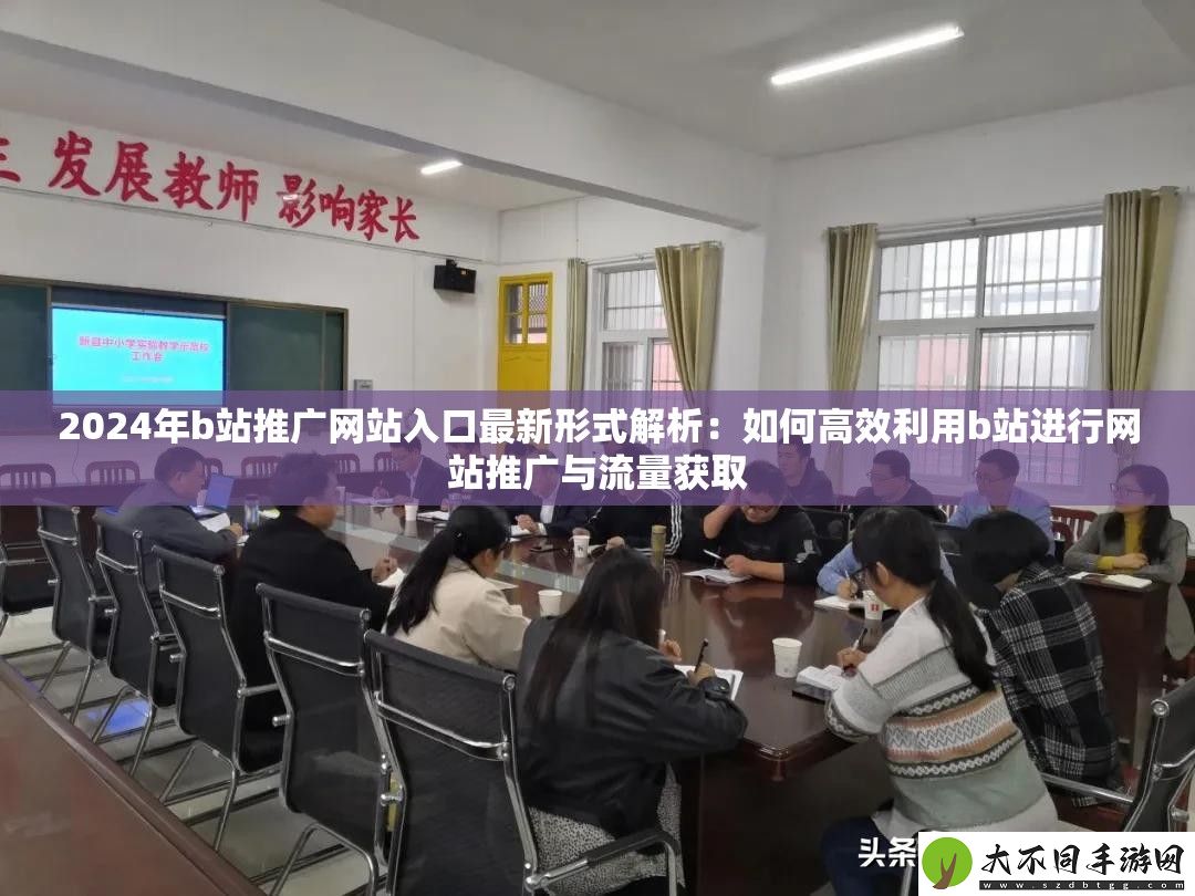 2024年b站推广站入口最新形式解析