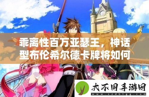 乖离性百万亚瑟王
