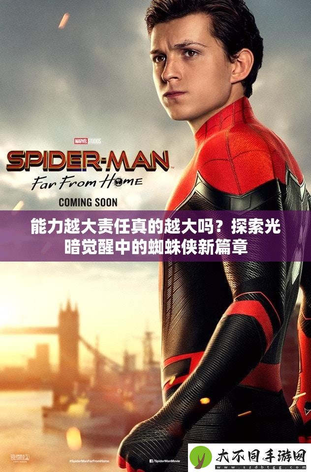 能力越大责任真的越大吗