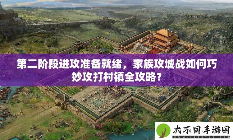 第二阶段进攻准备就绪