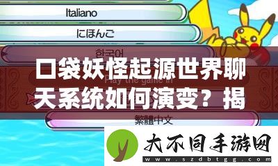 口袋妖怪起源世界聊天系统如何演变