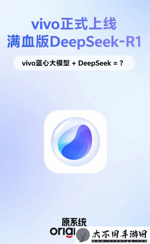vivo上线满血版DeepSeek