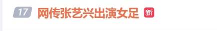 曝张艺兴出演周星驰新片女足