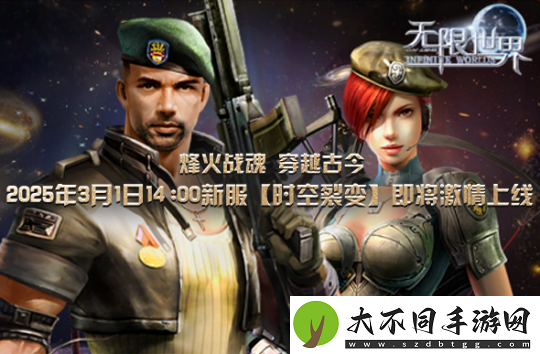 无限世界新服【时空裂变】将启