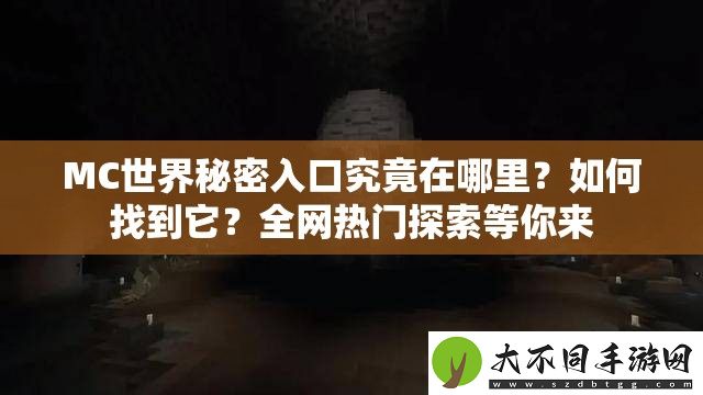 MC世界秘密入口究竟在哪里
