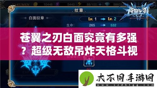 苍翼之刃白面究竟有多强