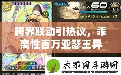 跨界联动引热议