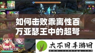 如何击败乖离性百万亚瑟王中的超弩冰奇美拉