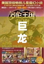 巨龙城堡的秘密友谊