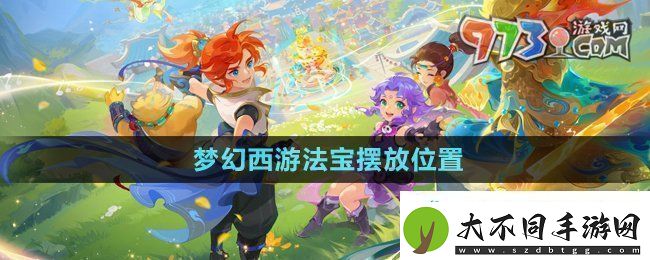 法宝摆放位置