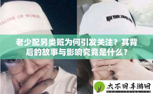 老少配另类赃为何引发关注