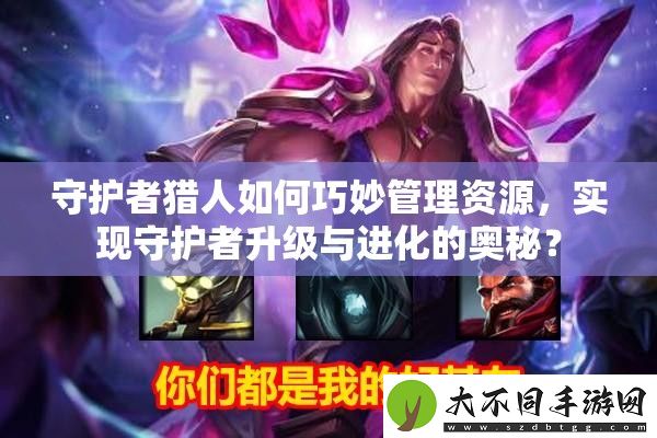 守护者猎人如何巧妙管理资源