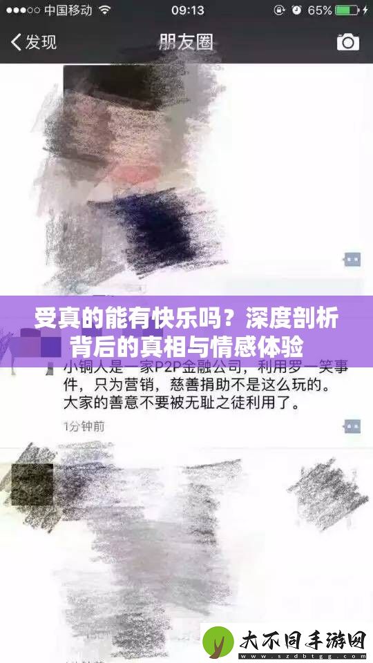 受真的能有快乐吗