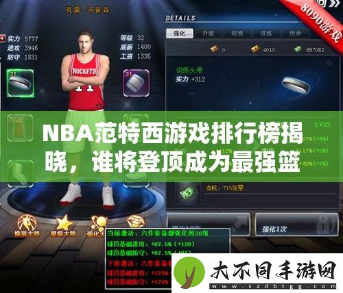 NBA范特西游戏排行榜揭晓