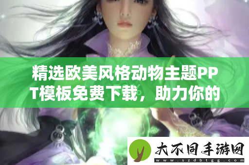 精选欧美风格动物主题PPT模板免费下载，助力你的演示创作