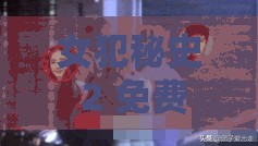 女犯秘史