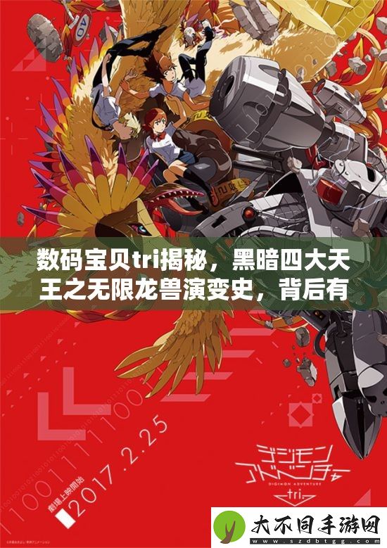 数码宝贝tri揭秘