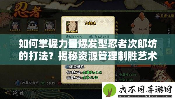 如何掌握力量爆发型忍者次郎坊的打法