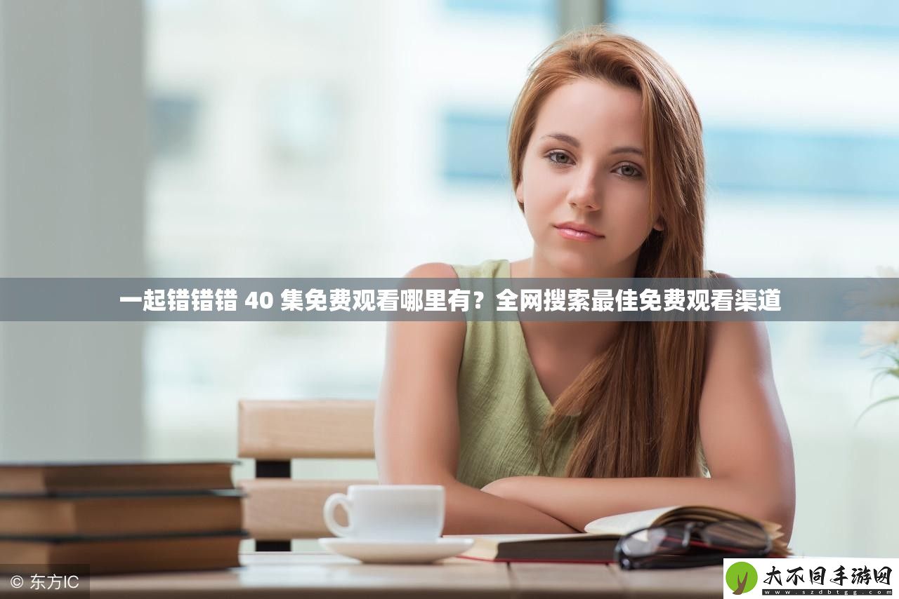 一起错错错