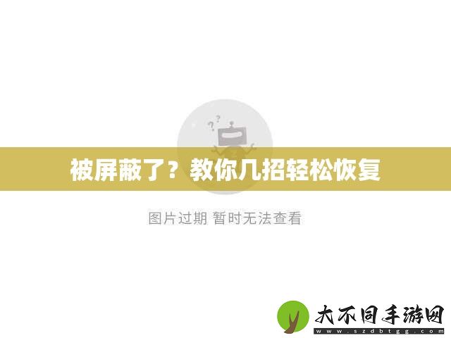 被屏蔽了
