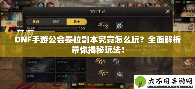 DNF手游公会泰拉副本究竟怎么玩