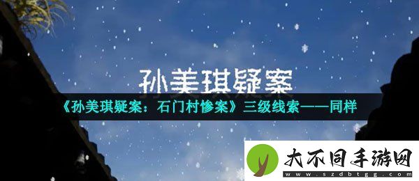 孙美琪疑案石门村惨案同样在哪