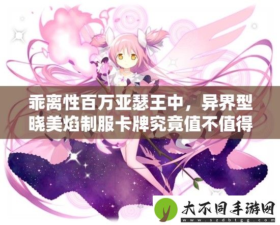 乖离性百万亚瑟王中