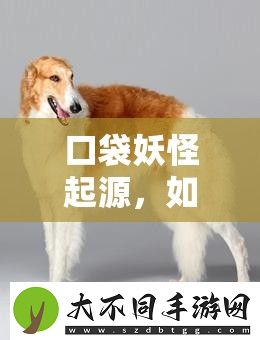 口袋妖怪起源